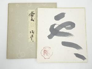 東大寺上司海雲筆　「雲」　肉筆色紙